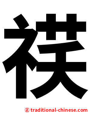 䄏