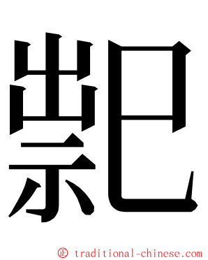 䄐 ming font