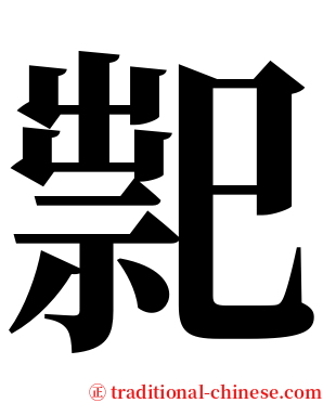 䄐 serif font