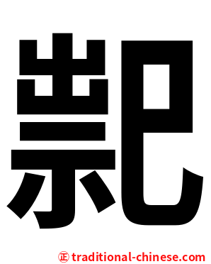 䄐