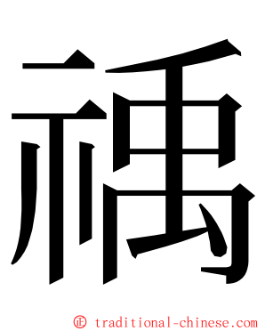 䄔 ming font