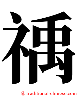 䄔 serif font