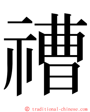 䄚 ming font