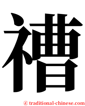 䄚 serif font