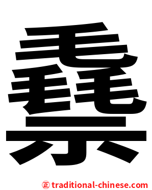 䄟