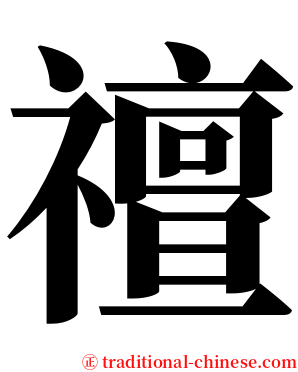 䄠 serif font