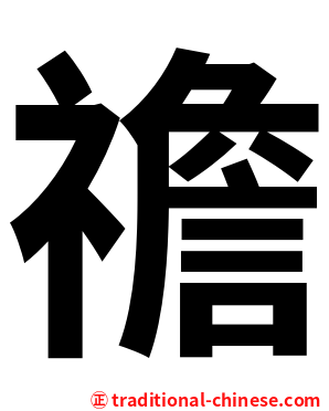 䄡