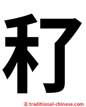 䄦