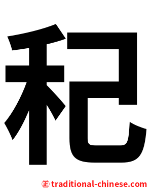䄫