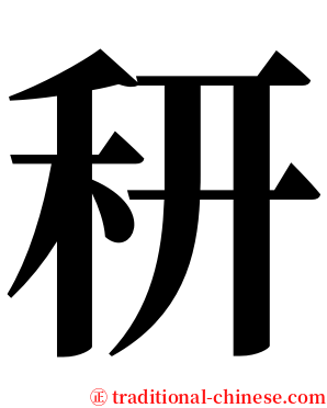 䄯 serif font