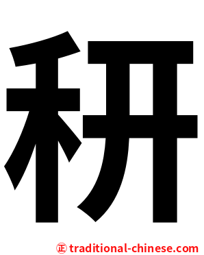 䄯