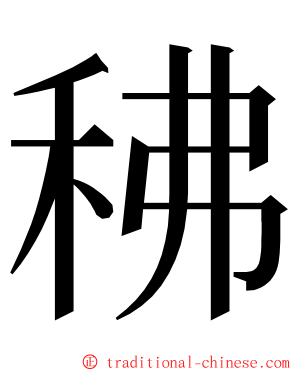䄶 ming font