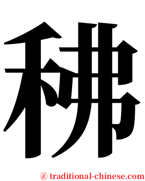 䄶 serif font