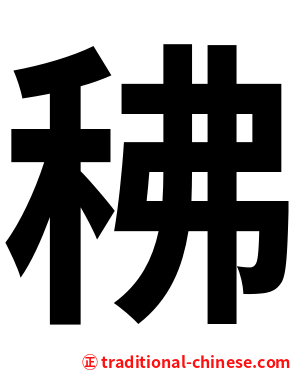 䄶