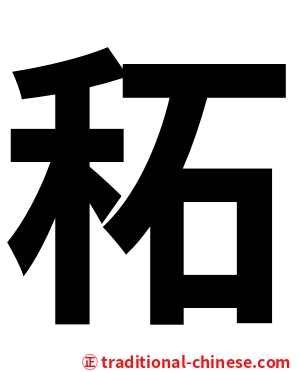 䄷