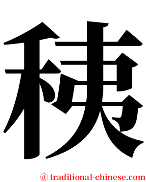 䄺 serif font