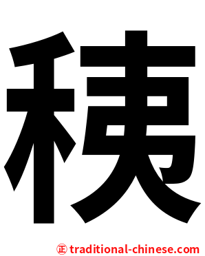 䄺