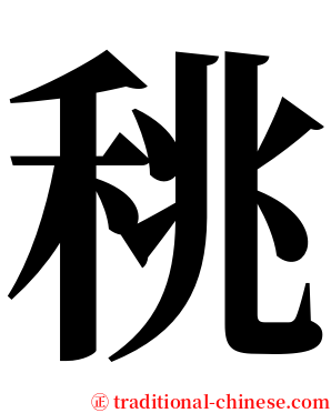 䄻 serif font