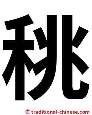 䄻