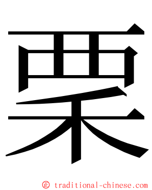 䅇 ming font