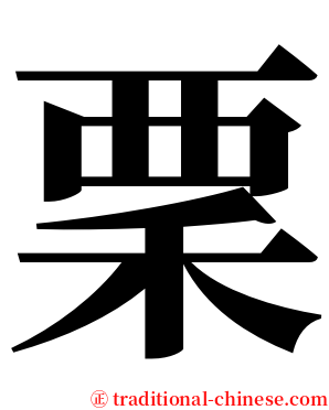 䅇 serif font
