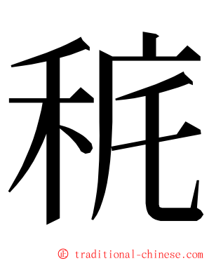 䅊 ming font