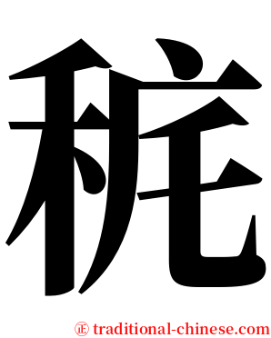 䅊 serif font