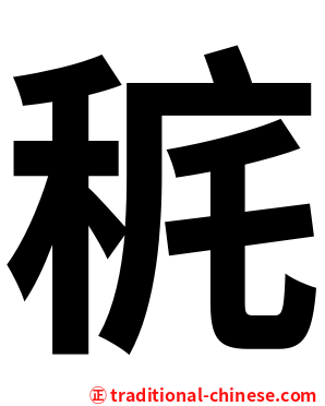 䅊
