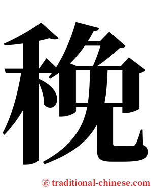 䅋 serif font