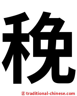 䅋