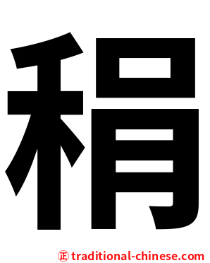 䅌