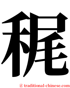 䅏 serif font
