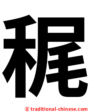 䅏