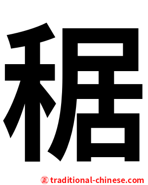 䅕