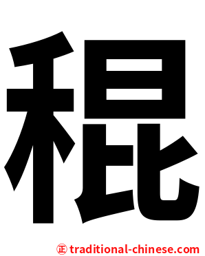 䅙