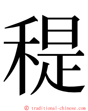 䅠 ming font
