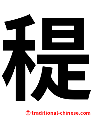 䅠