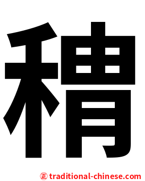䅢