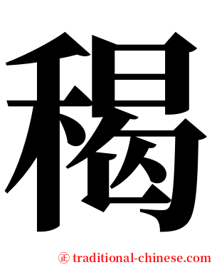 䅥 serif font