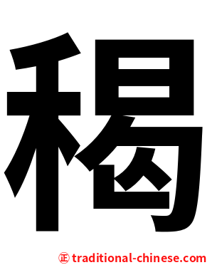 䅥