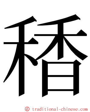 䅨 ming font