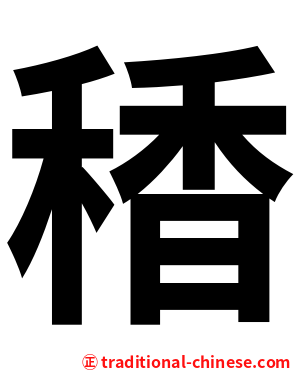 䅨
