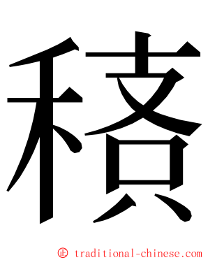 䅩 ming font