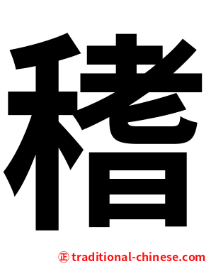 䅲