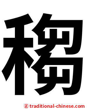 䅳