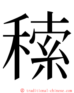䅴 ming font