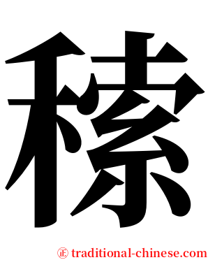 䅴 serif font