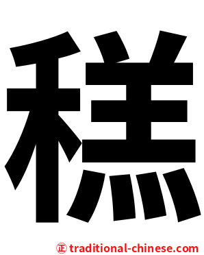 䅵