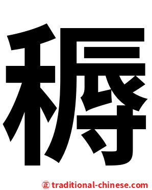 䅶