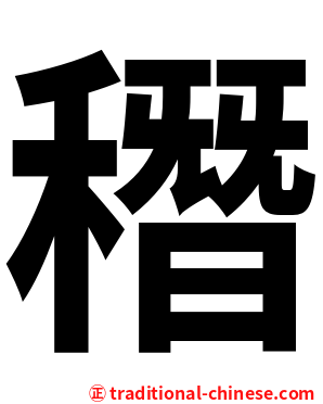 䅾